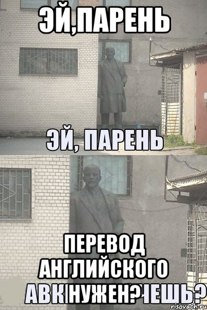 эй,парень перевод английского нужен?, Мем Эй, парень (Ленин выглядывает)