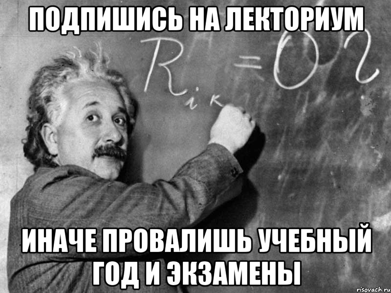 подпишись на лекториум иначе провалишь учебный год и экзамены