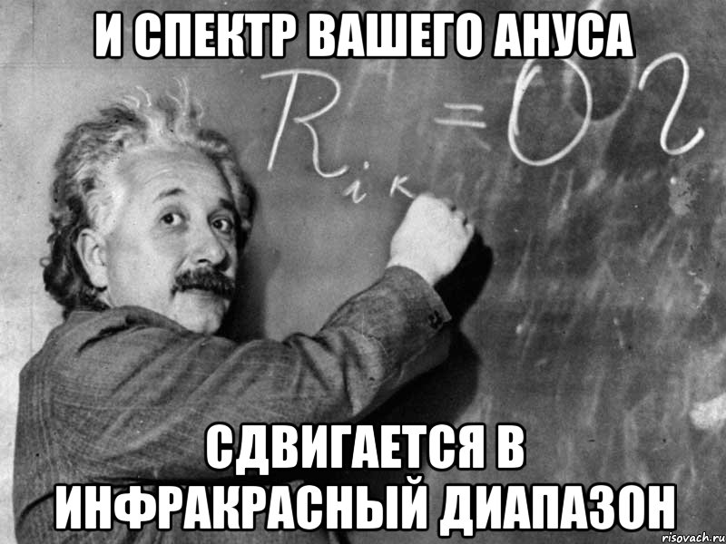 и спектр вашего ануса сдвигается в инфракрасный диапазон