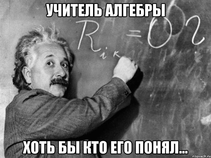 учитель алгебры хоть бы кто его понял...