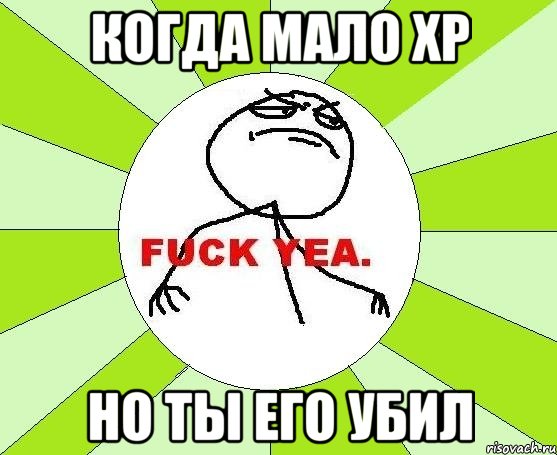 когда мало xp но ты его убил, Мем фак е