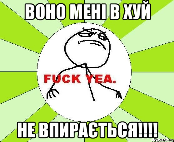 воно мені в хуй не впирається!!!, Мем фак е