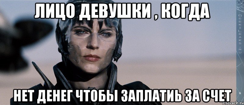 лицо девушки , когда нет денег чтобы заплатиь за счет, Мем Фаора Ху-Ул
