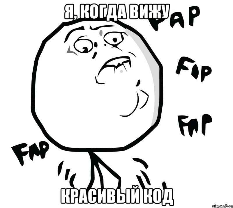 я, когда вижу красивый код