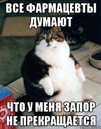 все фармацевты думают что у меня запор не прекращается
