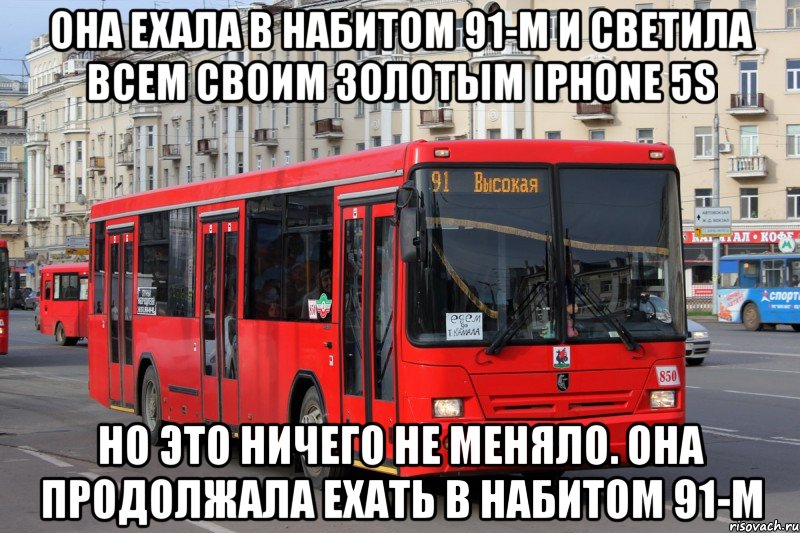 она ехала в набитом 91-м и светила всем своим золотым iphone 5s но это ничего не меняло. она продолжала ехать в набитом 91-м