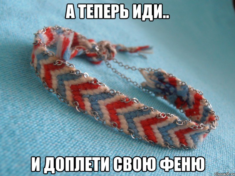 а теперь иди.. и доплети свою феню