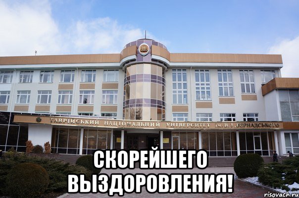  скорейшего выздоровления!