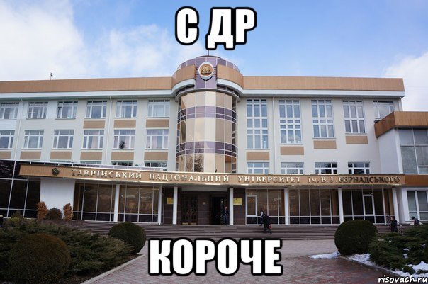с др короче