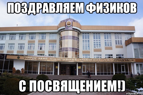 поздравляем физиков с посвящением!), Мем ффф