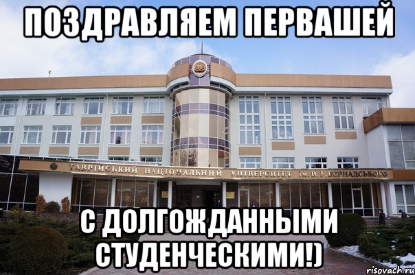 поздравляем первашей с долгожданными студенческими!), Мем ффф