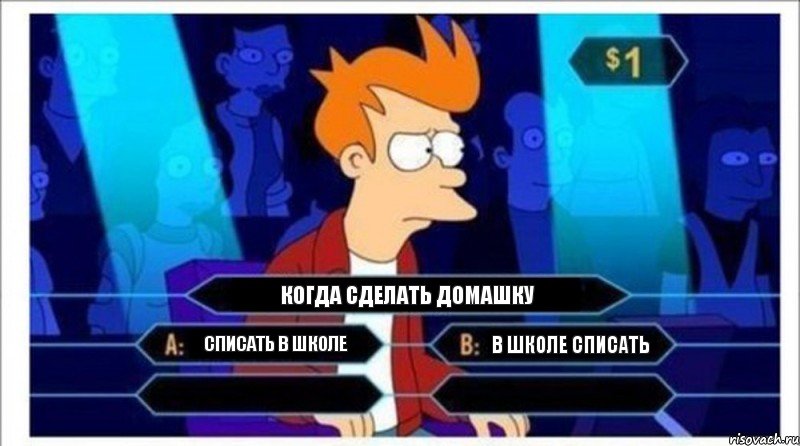 когда сделать домашку списать в школе в школе списать, Комикс  фрай кто хочет стать миллионером