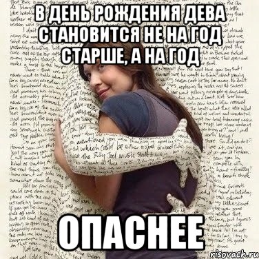 в день рождения дева становится не на год старше, а на год опаснее