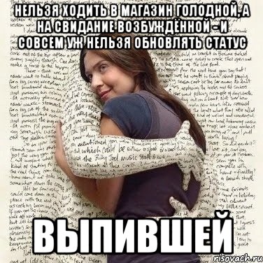 нельзя ходить в магазин голодной, а на свидание возбуждённой - и совсем уж нельзя обновлять статус выпившей, Мем ФИLOLОГИЧЕСКАЯ ДЕВА