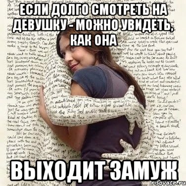 если долго смотреть на девушку - можно увидеть, как она выходит замуж, Мем ФИLOLОГИЧЕСКАЯ ДЕВА