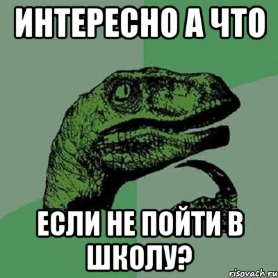 интересно а что если не пойти в школу?, Мем Филосораптор