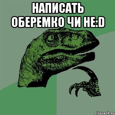 написать оберемко чи не:d , Мем Филосораптор