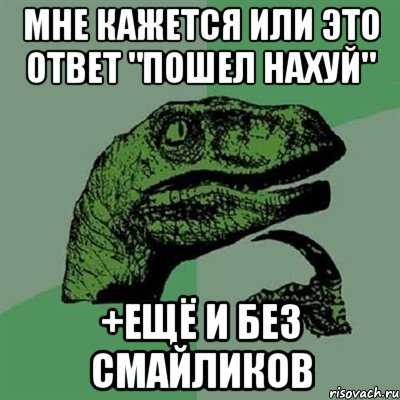 мне кажется или это ответ "пошел нахуй" +ещё и без смайликов, Мем Филосораптор