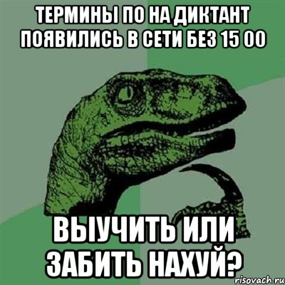 термины по на диктант появились в сети без 15 00 выучить или забить нахуй?, Мем Филосораптор