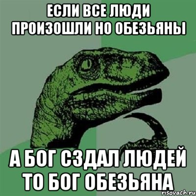 если все люди произошли но обезьяны а бог сздал людей то бог обезьяна, Мем Филосораптор