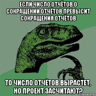 если число отчётов о сокращении отчётов превысит сокращения отчётов то число отчётов вырастет, но проект засчитают?, Мем Филосораптор