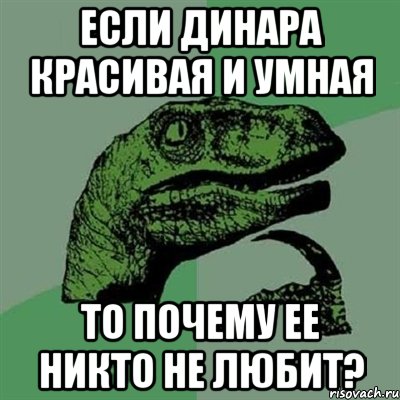 если динара красивая и умная то почему ее никто не любит?, Мем Филосораптор