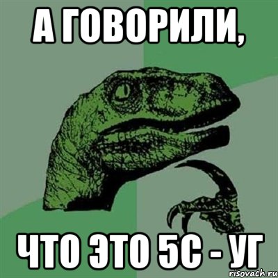 а говорили, что это 5с - уг, Мем Филосораптор