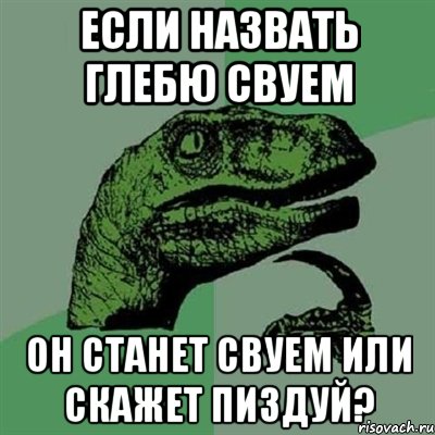 если назвать глебю свуем он станет свуем или скажет пиздуй?, Мем Филосораптор