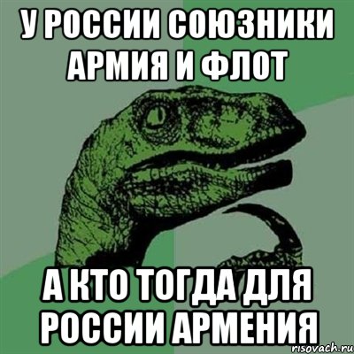 у россии союзники армия и флот а кто тогда для россии армения, Мем Филосораптор