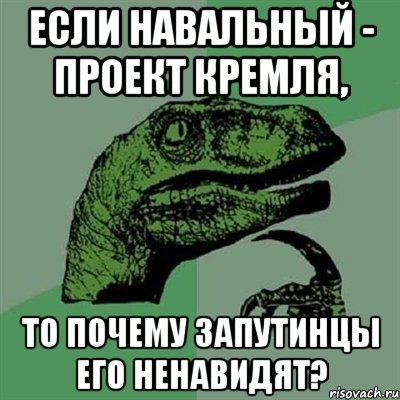 если навальный - проект кремля, то почему запутинцы его ненавидят?, Мем Филосораптор