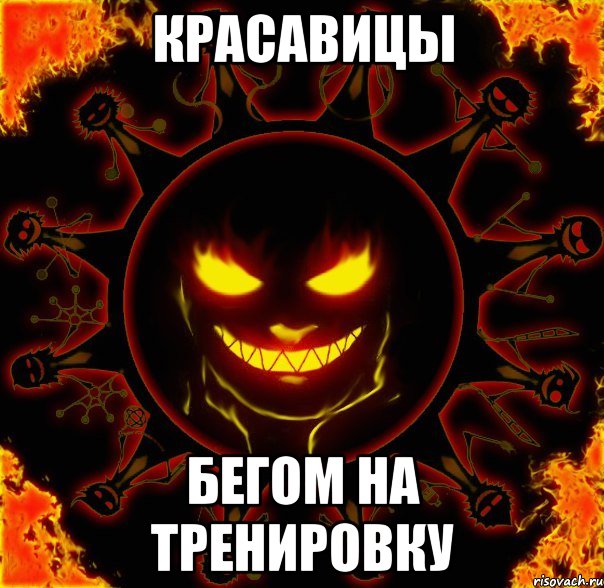 красавицы бегом на тренировку, Мем fire time