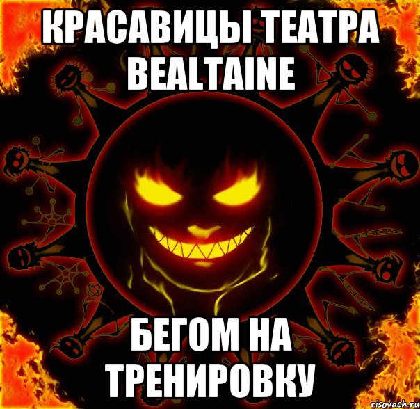 красавицы театра bealtaine бегом на тренировку, Мем fire time