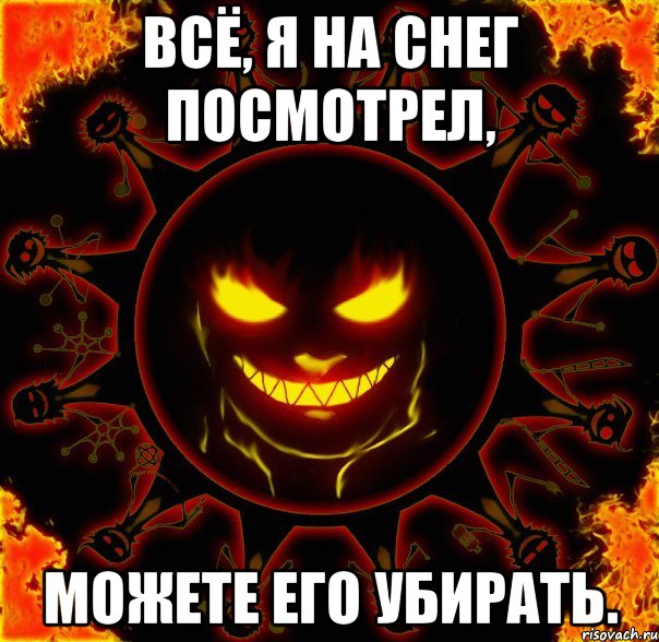 всё, я на снег посмотрел, можете его убирать., Мем fire time