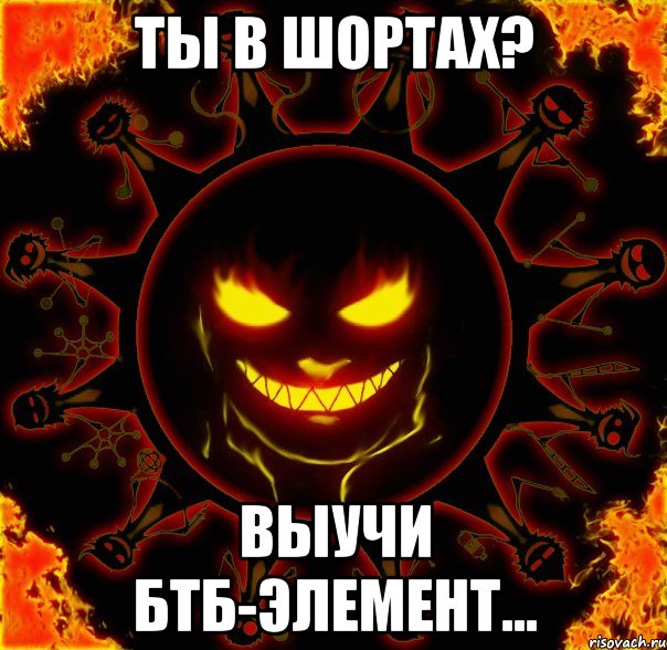 ты в шортах? выучи бтб-элемент..., Мем fire time