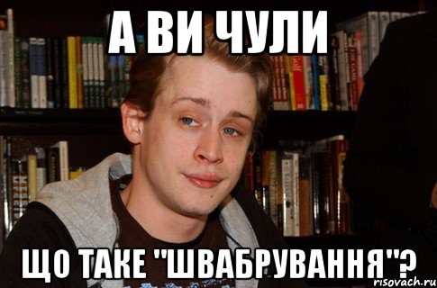 а ви чули що таке "швабрування"?, Мем физматовец