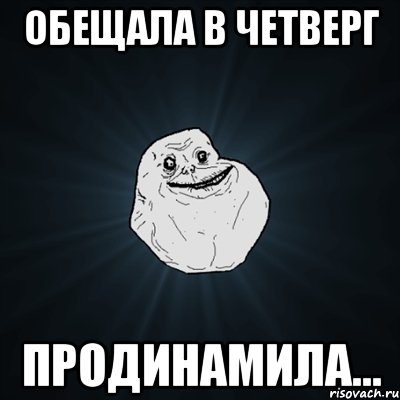 обещала в четверг продинамила..., Мем Forever Alone