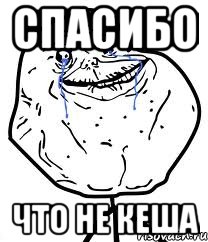 спасибо что не кеша, Мем Forever Alone