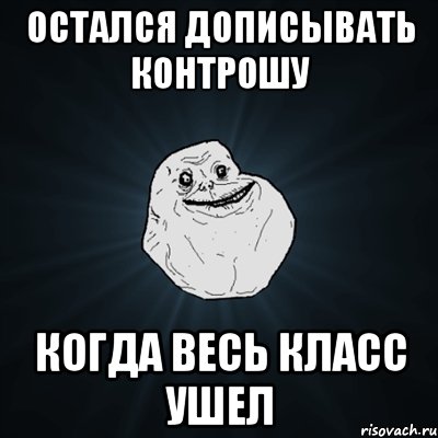 остался дописывать контрошу когда весь класс ушел, Мем Forever Alone