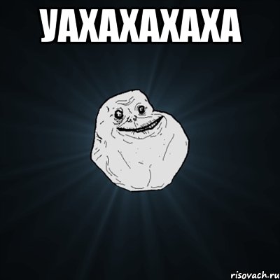 уахахахаха , Мем Forever Alone