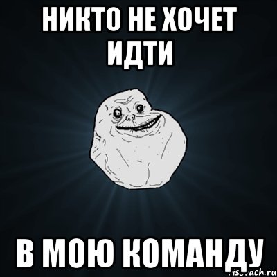 никто не хочет идти в мою команду, Мем Forever Alone