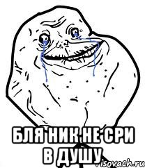  бля ник не сри в душу, Мем Forever Alone