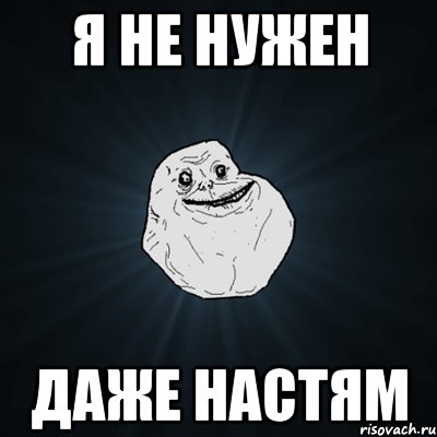 я не нужен даже настям, Мем Forever Alone