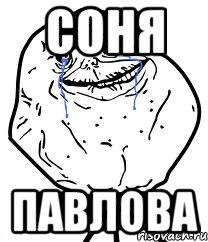 соня павлова, Мем Forever Alone
