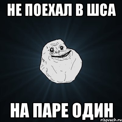 не поехал в шса на паре один, Мем Forever Alone