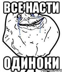 все насти одиноки, Мем Forever Alone