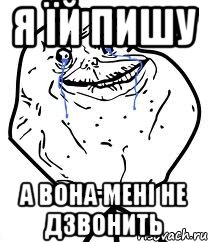 я їй пишу а вона мені не дзвонить, Мем Forever Alone