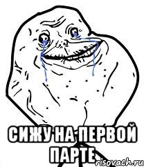  сижу на первой парте, Мем Forever Alone