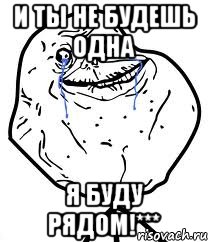 и ты не будешь одна я буду рядом!***, Мем Forever Alone