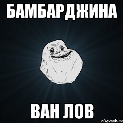 бамбарджина ван лов, Мем Forever Alone