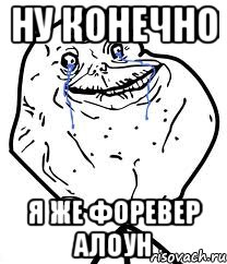 ну конечно я же форевер алоун, Мем Forever Alone